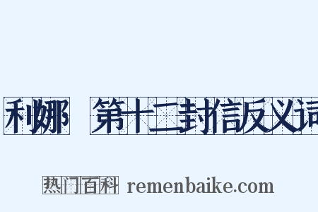 利娜·第十二封信反义词是什么意思的图片